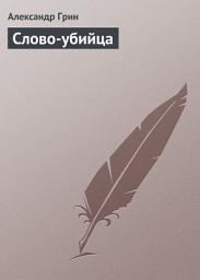 Icon image Слово-убийца