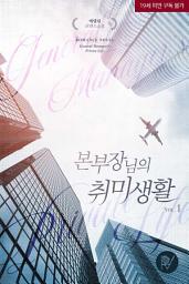 Icon image 본부장님의 취미생활 1