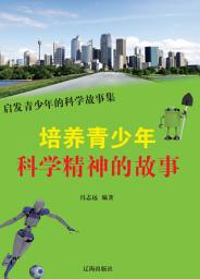 Icon image 培養青少年科學精神的故事: 啟發青少年的科學故事集4