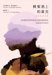 Icon image 蜂蜜酒上的暮光：漢英雙語詩集 CHRISTOPHER OKEMWA: Selected Poems