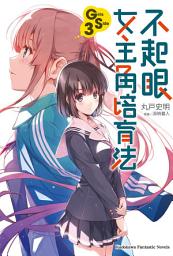 Icon image 不起眼女主角培育法 Girls Side (3)