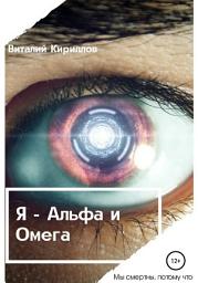 Icon image Я – Альфа и Омега