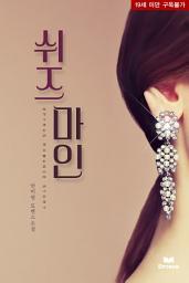 Icon image 쉬즈 마인