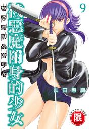 Icon image (限)被惡魔附身的少女 9