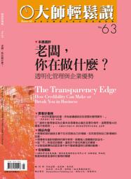 Icon image 老闆，你在做什麼？: 透明化管理與企業優勢 大師輕鬆讀 NO.63