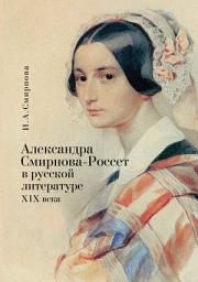 Icon image Александра Смирнова-Россет в русской литературе XIX века