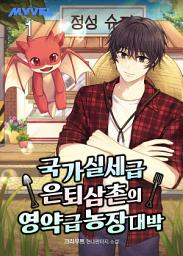 Icon image 국가실세급 은퇴 삼촌의 영약급 농장 대박 1권