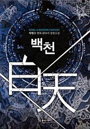 Icon image 백천(합본)(전6권)