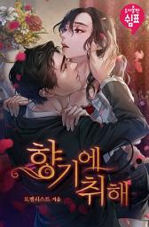 Icon image 향기에 취해 (외전증보판)