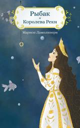 Icon image РЫБАК И КОРОЛЕВА РЕКИ - Сказка на ночь