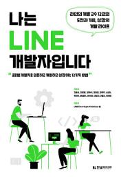 Icon image 나는 LINE 개발자입니다: 라인의 개발 고수 12인의 도전과 기회, 성장의 개발 라이프