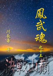 Icon image 鳳武魂之十三：決戰山巔