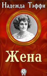 Icon image Жена