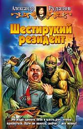 Icon image Шестирукий резидент