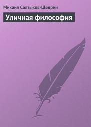 Icon image Уличная философия