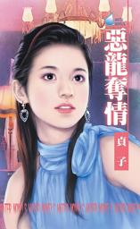 Icon image 惡龍奪情: 禾馬文化水叮噹系列303