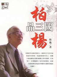 Icon image 柏楊品三國