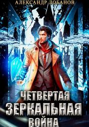 Icon image Четвёртая зеркальная война