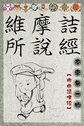 Icon image 維摩詰所說經
