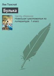 Icon image Булька