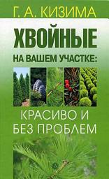 Icon image Хвойные на вашем участке: красиво и без проблем