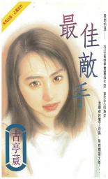 Icon image 最佳敵手: 禾馬真愛小說349