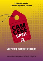 Icon image Саммари книги Гарри Беквита «Сам себе бренд. Искусство самопрезентации»