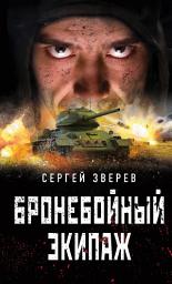 Icon image Бронебойный экипаж
