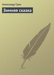 Icon image Зимняя сказка