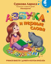 Icon image Азбука и первые слова. Учимся вместе с Дуней и котом Киселём