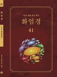 Icon image 화엄경 41권: 십정품 ②