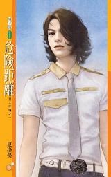 Icon image 危險距離【男人不懂之一】