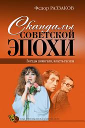 Icon image Скандалы советской эпохи