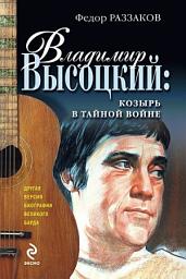 Icon image Владимир Высоцкий: козырь в тайной войне