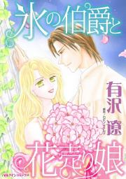 Icon image 氷の伯爵と花売り娘: ハーレクインコミックス