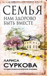 Icon image Семья. Нам здорово быть вместе