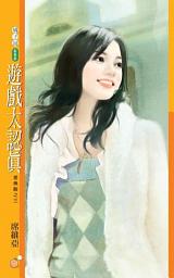 Icon image 遊戲太認真【愛無敵之三】