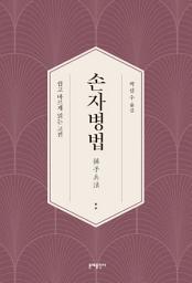 Icon image 손자병법