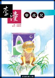 Icon image 蠻皮兒: 小兵閱讀快車26