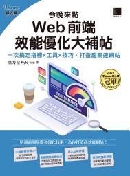 Icon image 今晚來點Web前端效能優化大補帖: 一次搞定指標×工具×技巧，打造超高速網站（iThome鐵人賽系列書）
