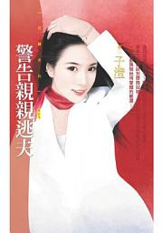 Icon image 警告親親逃夫【尋愛啟事主題書】〔限〕