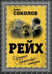 Icon image Рейх. История германской империи