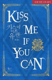 Icon image Kiss Me If You Can(키스 미 이프 유 캔)(외전) 1: 귀까지 예쁜 그 녀석과의 해피엔딩