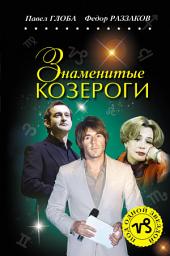 Icon image Знаменитые Козероги
