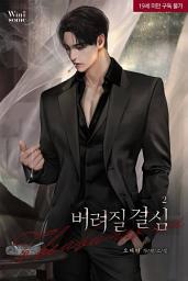 Icon image 버려질 결심 2