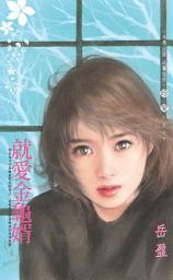 Icon image 就愛金龜婿: 禾馬文化珍愛系列169