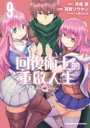 Icon image 回復術士的重啟人生 (漫畫)