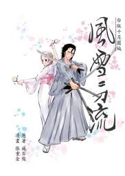 Icon image 風雪二刀流: 台版十月圍城
