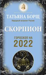 Icon image Скорпион. Гороскоп на 2022 год