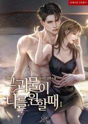 Icon image 그 괴물이 나를 원할 때 1